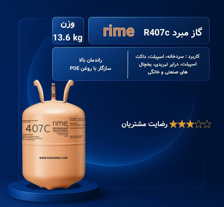 گاز مبرد R407c رایم