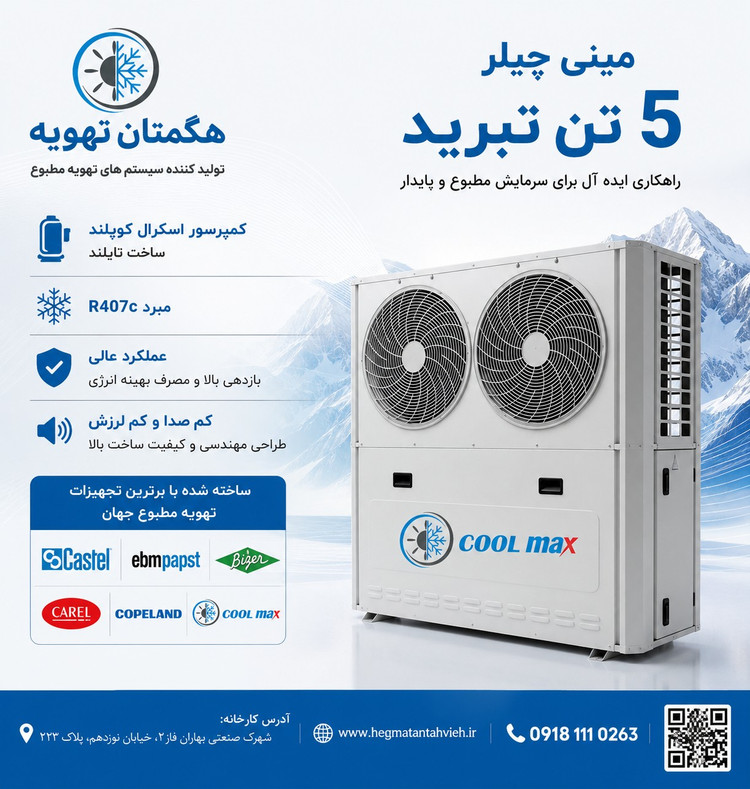 مینی چیلر 5 تن اسمی (4تن واقعی )Cool Max