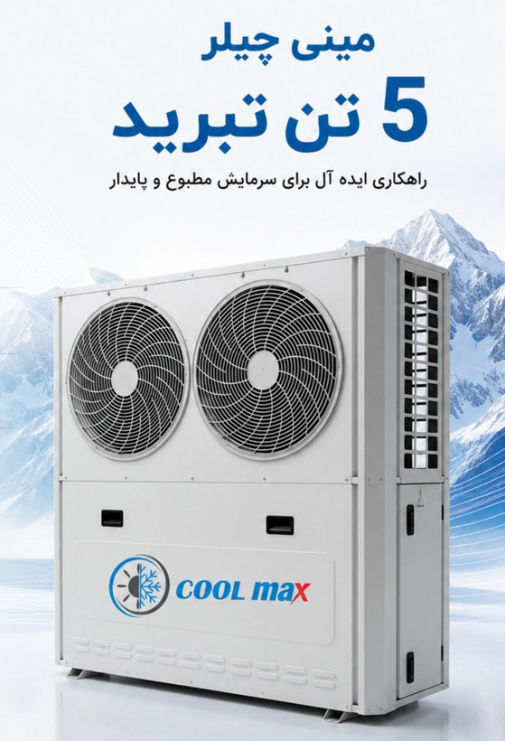 مینی چیلر 5 تن اسمی (4تن واقعی )Cool Max