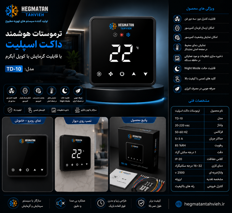 ترموستات داکت اسپلیت HEGMATAN TAHVIEH